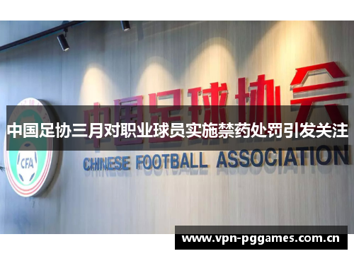 中国足协三月对职业球员实施禁药处罚引发关注