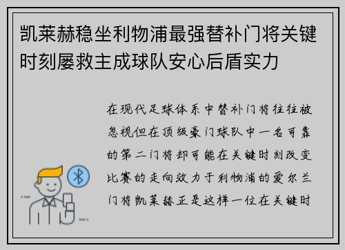 凯莱赫稳坐利物浦最强替补门将关键时刻屡救主成球队安心后盾实力