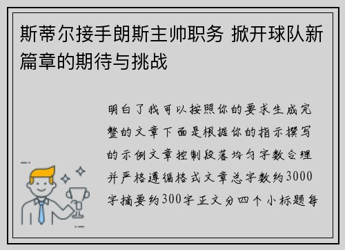 斯蒂尔接手朗斯主帅职务 掀开球队新篇章的期待与挑战