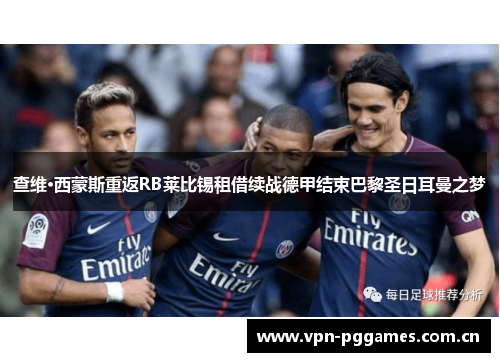 查维·西蒙斯重返RB莱比锡租借续战德甲结束巴黎圣日耳曼之梦