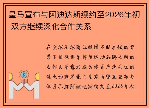 皇马宣布与阿迪达斯续约至2026年初 双方继续深化合作关系