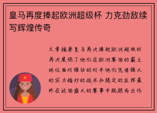 皇马再度捧起欧洲超级杯 力克劲敌续写辉煌传奇