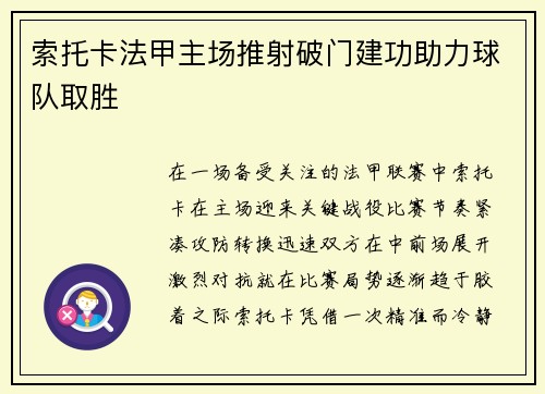 索托卡法甲主场推射破门建功助力球队取胜