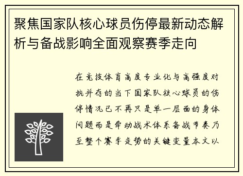 聚焦国家队核心球员伤停最新动态解析与备战影响全面观察赛季走向
