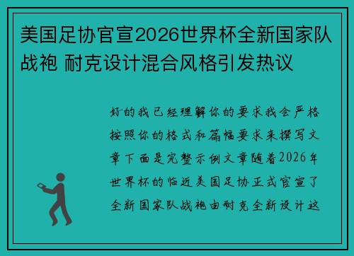 美国足协官宣2026世界杯全新国家队战袍 耐克设计混合风格引发热议