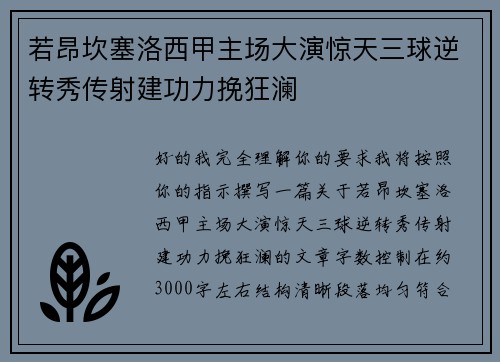 若昂坎塞洛西甲主场大演惊天三球逆转秀传射建功力挽狂澜