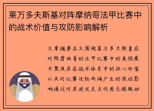 莱万多夫斯基对阵摩纳哥法甲比赛中的战术价值与攻防影响解析