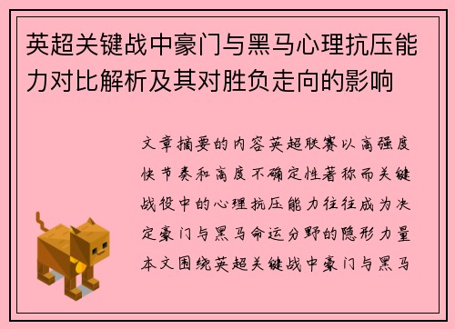英超关键战中豪门与黑马心理抗压能力对比解析及其对胜负走向的影响