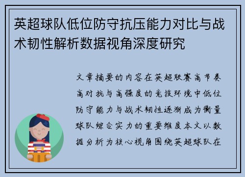 英超球队低位防守抗压能力对比与战术韧性解析数据视角深度研究