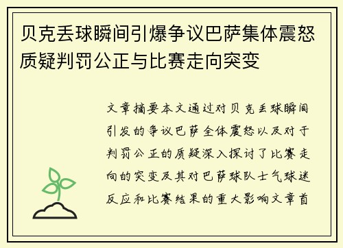 贝克丢球瞬间引爆争议巴萨集体震怒质疑判罚公正与比赛走向突变