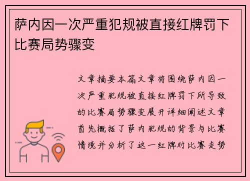 萨内因一次严重犯规被直接红牌罚下比赛局势骤变