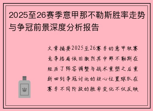 2025至26赛季意甲那不勒斯胜率走势与争冠前景深度分析报告