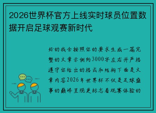 2026世界杯官方上线实时球员位置数据开启足球观赛新时代