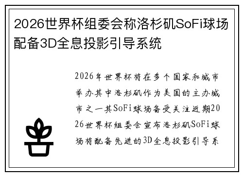 2026世界杯组委会称洛杉矶SoFi球场配备3D全息投影引导系统