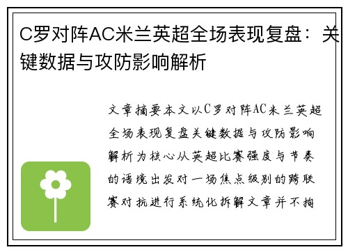 C罗对阵AC米兰英超全场表现复盘：关键数据与攻防影响解析
