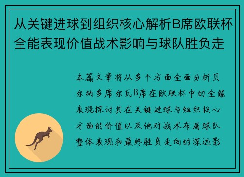 从关键进球到组织核心解析B席欧联杯全能表现价值战术影响与球队胜负走向