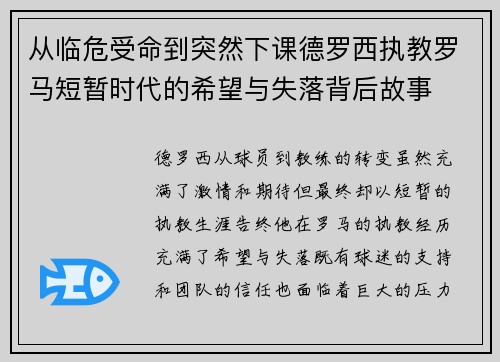 从临危受命到突然下课德罗西执教罗马短暂时代的希望与失落背后故事