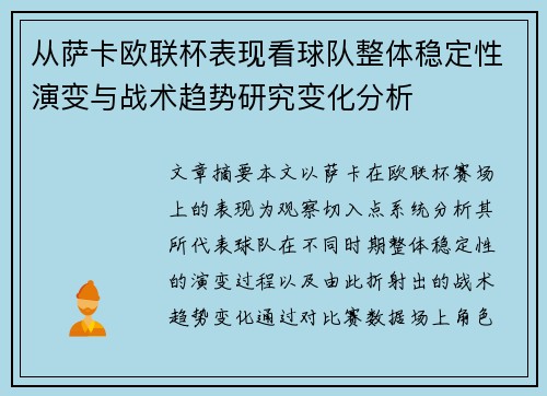 从萨卡欧联杯表现看球队整体稳定性演变与战术趋势研究变化分析