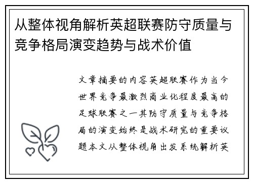 从整体视角解析英超联赛防守质量与竞争格局演变趋势与战术价值