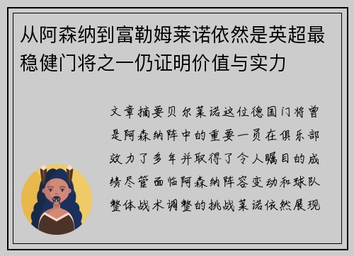从阿森纳到富勒姆莱诺依然是英超最稳健门将之一仍证明价值与实力