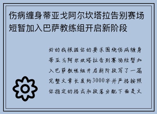 伤病缠身蒂亚戈阿尔坎塔拉告别赛场短暂加入巴萨教练组开启新阶段