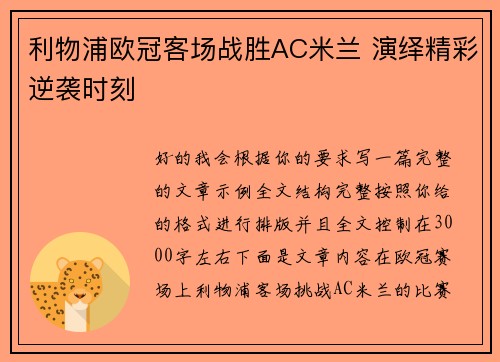 利物浦欧冠客场战胜AC米兰 演绎精彩逆袭时刻