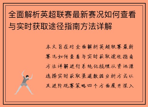 全面解析英超联赛最新赛况如何查看与实时获取途径指南方法详解