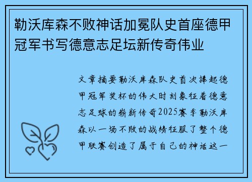 勒沃库森不败神话加冕队史首座德甲冠军书写德意志足坛新传奇伟业