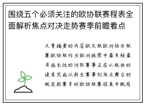围绕五个必须关注的欧协联赛程表全面解析焦点对决走势赛季前瞻看点