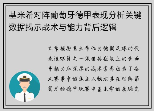 基米希对阵葡萄牙德甲表现分析关键数据揭示战术与能力背后逻辑