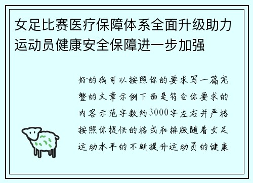 女足比赛医疗保障体系全面升级助力运动员健康安全保障进一步加强