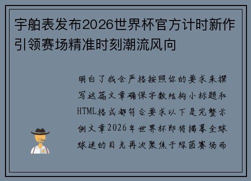 宇舶表发布2026世界杯官方计时新作引领赛场精准时刻潮流风向