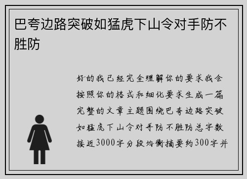 巴夸边路突破如猛虎下山令对手防不胜防