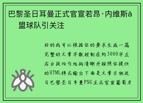 巴黎圣日耳曼正式官宣若昂·内维斯加盟球队引关注