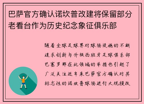 巴萨官方确认诺坎普改建将保留部分老看台作为历史纪念象征俱乐部