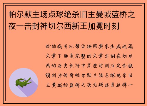 帕尔默主场点球绝杀旧主曼城蓝桥之夜一击封神切尔西新王加冕时刻