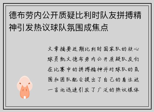 德布劳内公开质疑比利时队友拼搏精神引发热议球队氛围成焦点