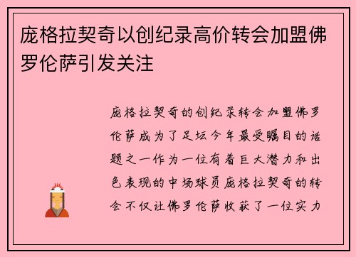 庞格拉契奇以创纪录高价转会加盟佛罗伦萨引发关注