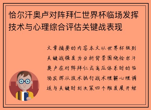 恰尔汗奥卢对阵拜仁世界杯临场发挥技术与心理综合评估关键战表现