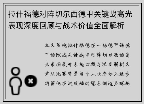 拉什福德对阵切尔西德甲关键战高光表现深度回顾与战术价值全面解析