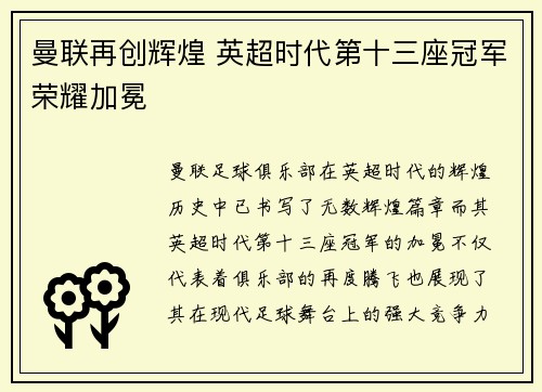 曼联再创辉煌 英超时代第十三座冠军荣耀加冕