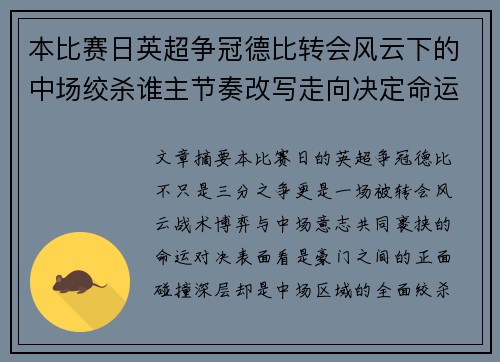 本比赛日英超争冠德比转会风云下的中场绞杀谁主节奏改写走向决定命运