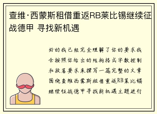 查维·西蒙斯租借重返RB莱比锡继续征战德甲 寻找新机遇
