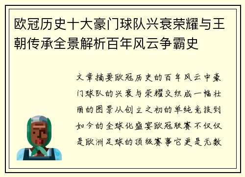 欧冠历史十大豪门球队兴衰荣耀与王朝传承全景解析百年风云争霸史