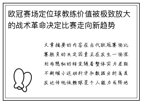 欧冠赛场定位球教练价值被极致放大的战术革命决定比赛走向新趋势