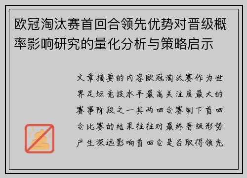 欧冠淘汰赛首回合领先优势对晋级概率影响研究的量化分析与策略启示