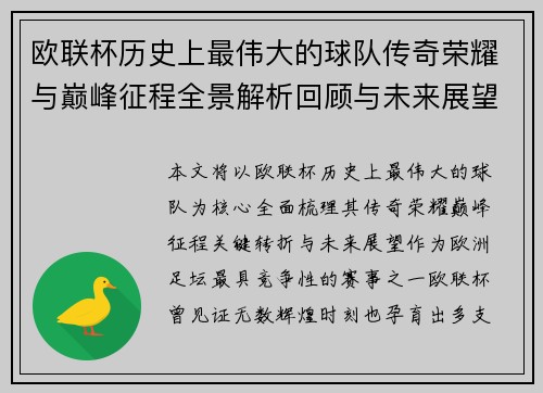 欧联杯历史上最伟大的球队传奇荣耀与巅峰征程全景解析回顾与未来展望