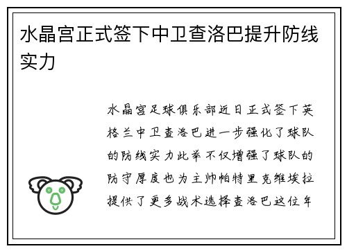 水晶宫正式签下中卫查洛巴提升防线实力