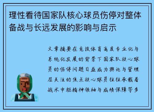 理性看待国家队核心球员伤停对整体备战与长远发展的影响与启示