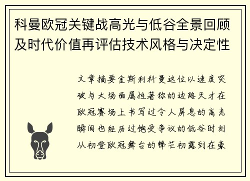 科曼欧冠关键战高光与低谷全景回顾及时代价值再评估技术风格与决定性瞬间